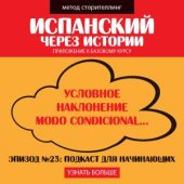 Эпизод 23: Условное наклонение…