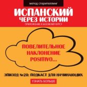 Эпизод 20: Повелительное наклонение (positivo)…